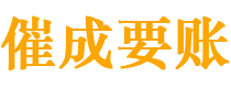 福安催成要账公司